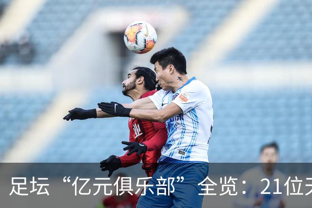 足坛“亿元俱乐部”全览：21位天价球星，谁是真正的转会之王？