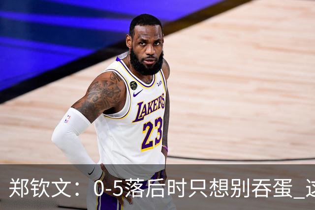 郑钦文：0-5落后时只想别吞蛋 这场比赛证明奇迹存在