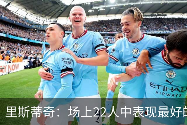 里斯蒂奇：场上22人中表现最好的是我们最年轻的球员