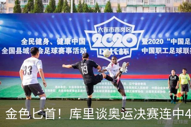 金色匕首！库里谈奥运决赛连中4记三分：梦想成真 仿佛置身童话中