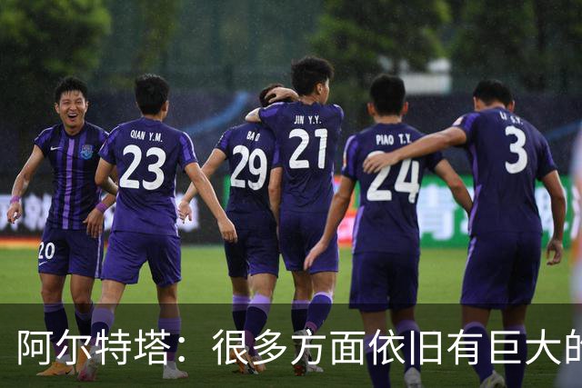 阿尔特塔：很多方面依旧有巨大的进步空间，完全可以达到更高高度