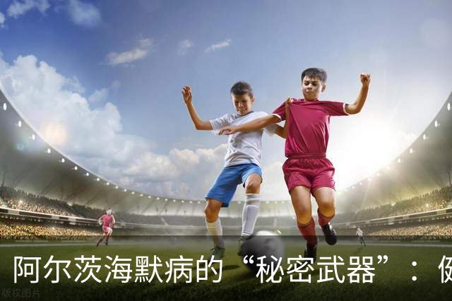 阿尔茨海默病的“秘密武器”：健忘不只是年纪大