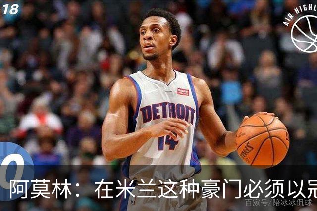 阿莫林：在米兰这种豪门必须以冠军为目标 很多人想坐我的位置