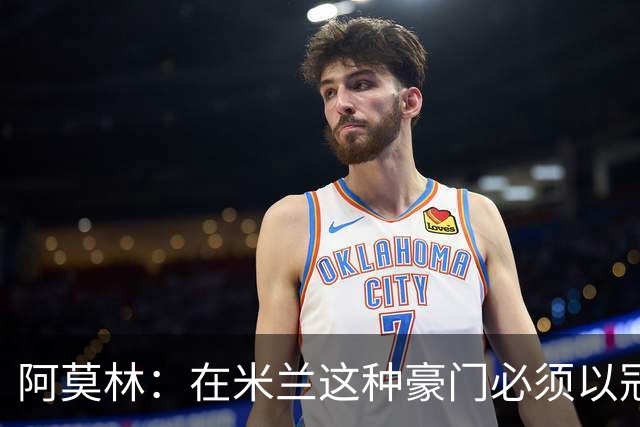 阿莫林：在米兰这种豪门必须以冠军为目标 很多人想坐我的位置