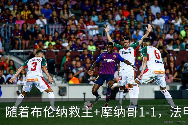 随着布伦纳救主+摩纳哥1-1，法甲最新积分榜出炉：榜首易主