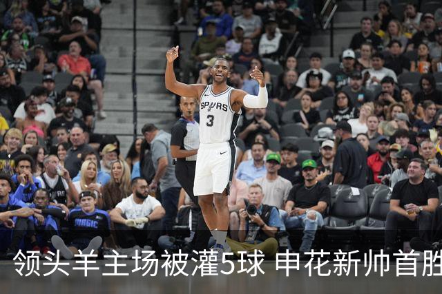 领头羊主场被灌5球 申花新帅首胜还带复仇 扎心不