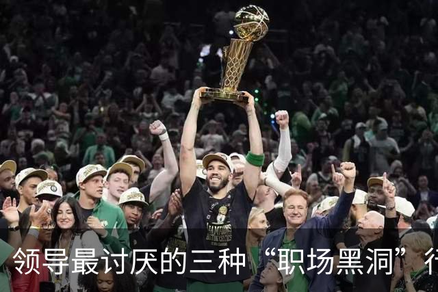 领导最讨厌的三种“职场黑洞”行为