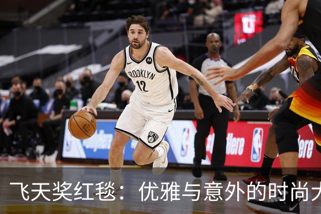 飞天奖红毯：优雅与意外的时尚大比拼