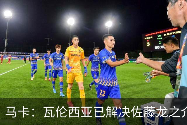 马卡：瓦伦西亚已解决佐藤龙之介的注册问题，他可出战塞尔塔