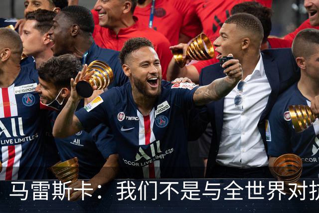 马雷斯卡：我们不是与全世界对抗，而是与胜利握手