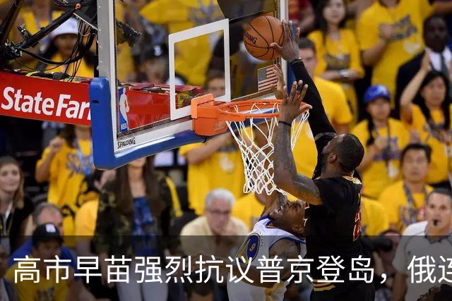 高市早苗强烈抗议普京登岛，俄连续召见日驻俄大使，日方以 “身体不适” 等理由推脱；消息公开后，大使“突然感觉好多了”，将赴俄外交部