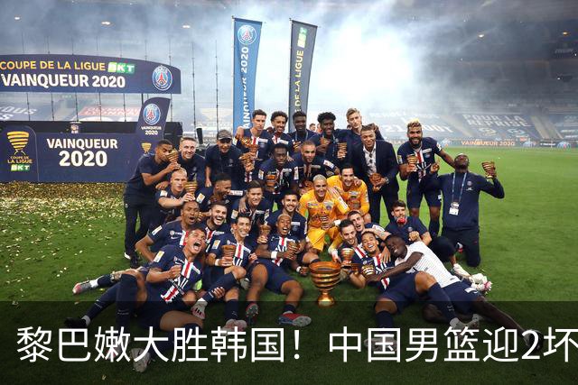 黎巴嫩大胜韩国！中国男篮迎2坏1好消息，排名更新，31日硬仗将至