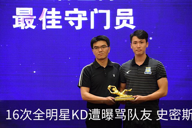 16次全明星KD遭曝骂队友 史密斯定调火箭：阵痛已过将飞跃