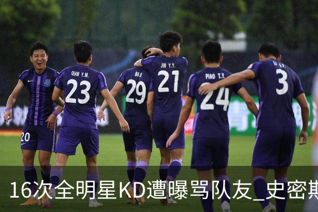 16次全明星KD遭曝骂队友 史密斯定调火箭：阵痛已过将飞跃