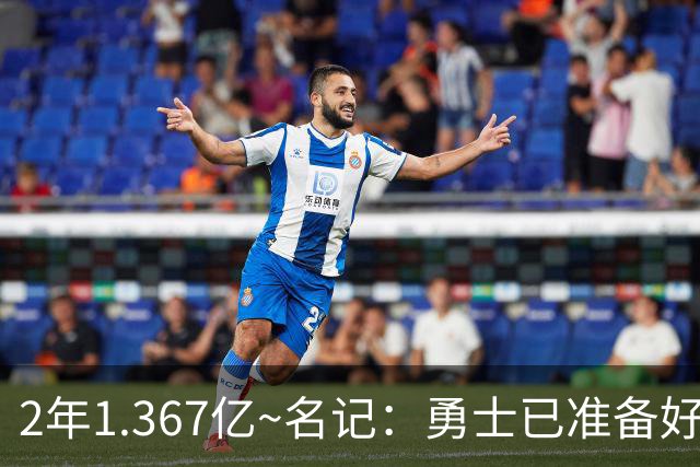 2年1.367亿~名记：勇士已准备好给库里顶薪合同 没讨论过库里交易