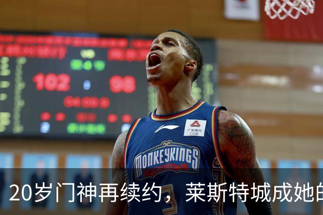 20岁门神再续约，莱斯特城成她的“家外之家