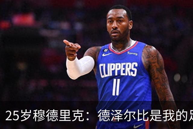 25岁穆德里克：德泽尔比是我的足球之父，他会将我的潜力完全激发
