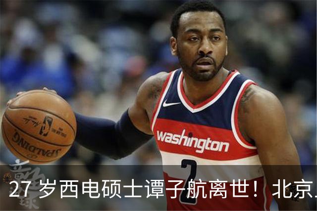 27 岁西电硕士谭子航离世！北京上班刚订婚，仅 31 天，家人说出实情