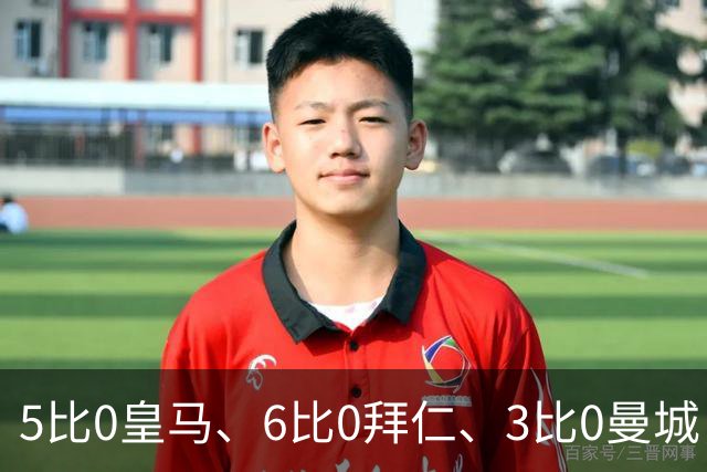 5比0皇马、6比0拜仁、3比0曼城，然后输给了一张签？这剧本谁敢写
