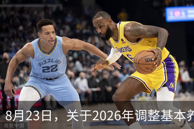 8月23日，关于2026年调整基本养老金的通知，有关部门公布了吗？