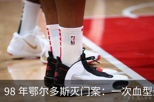 98 年鄂尔多斯灭门案：一次血型登记失误，凶手潜逃20 年成千万富翁