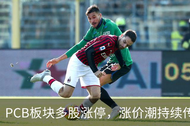 PCB板块多股涨停，涨价潮持续传导